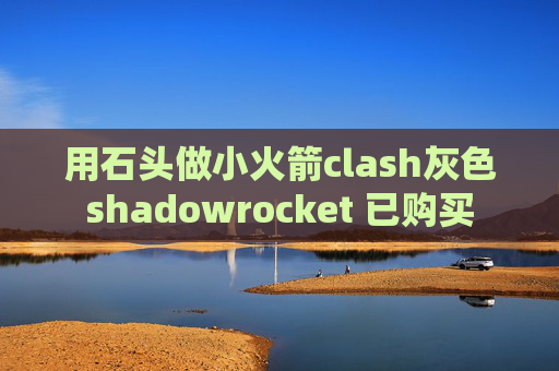 用石头做小火箭clash灰色shadowrocket 已购买