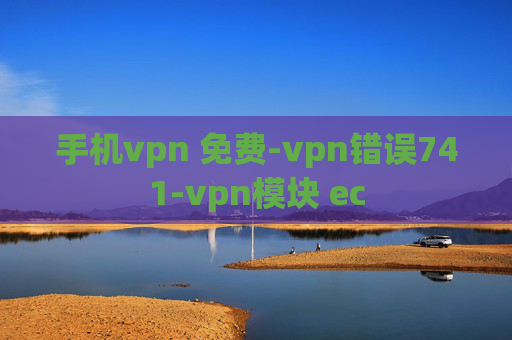 手机vpn 免费-vpn错误741-vpn模块 ec