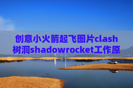 创意小火箭起飞图片clash树洞shadowrocket工作原理