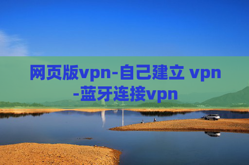 网页版vpn-自己建立 vpn-蓝牙连接vpn