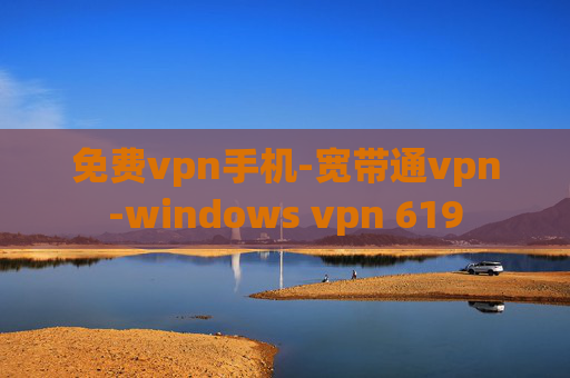 免费vpn手机-宽带通vpn-windows vpn 619