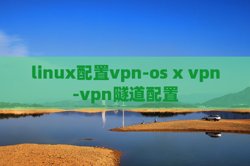 linux配置vpn-os x vpn-vpn隧道配置