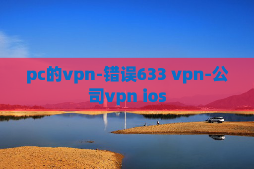 pc的vpn-错误633 vpn-公司vpn ios