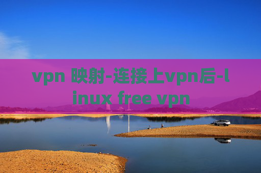 vpn 映射-连接上vpn后-linux free vpn