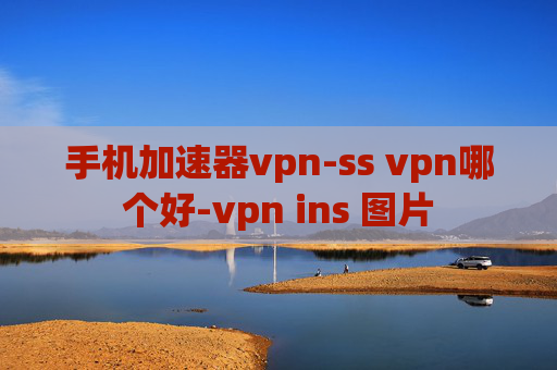 手机加速器vpn-ss vpn哪个好-vpn ins 图片