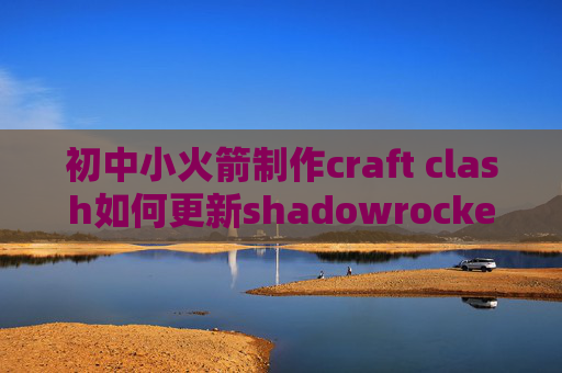 初中小火箭制作craft clash如何更新shadowrocket