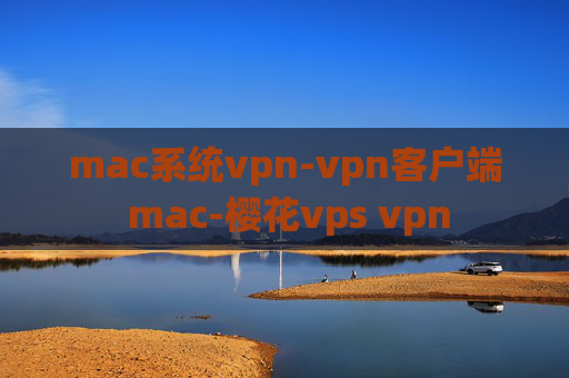 mac系统vpn-vpn客户端 mac-樱花vps vpn