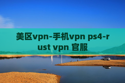 美区vpn-手机vpn ps4-rust vpn 官服