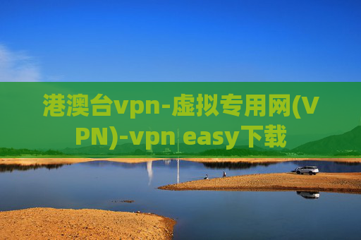 港澳台vpn-虚拟专用网(VPN)-vpn easy下载