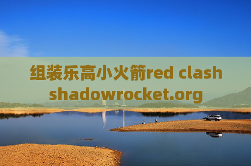 组装乐高小火箭red clashshadowrocket.org