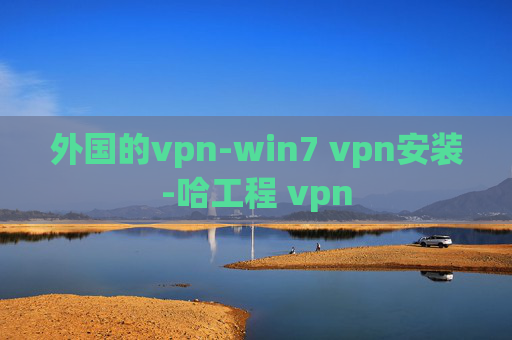 外国的vpn-win7 vpn安装-哈工程 vpn