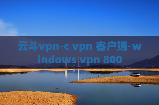 云斗vpn-c vpn 客户端-windows vpn 800