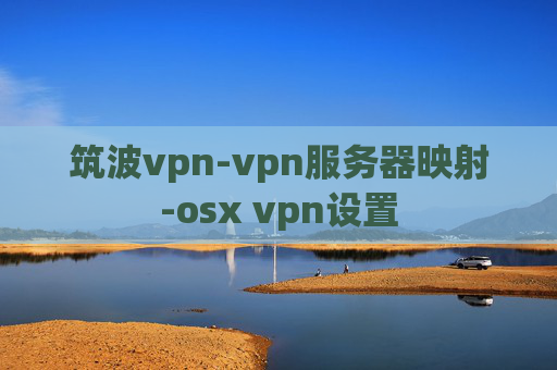 筑波vpn-vpn服务器映射-osx vpn设置