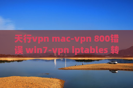 天行vpn mac-vpn 800错误 win7-vpn iptables 转发