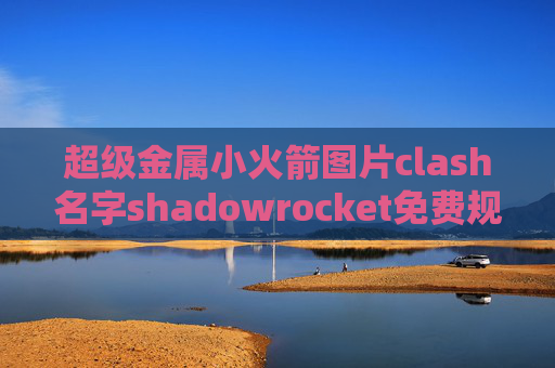 超级金属小火箭图片clash名字shadowrocket免费规则