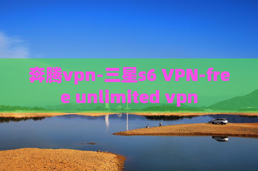 奔腾vpn-三星s6 VPN-free unlimited vpn