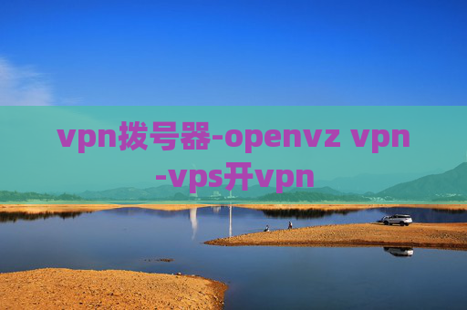 vpn拨号器-openvz vpn-vps开vpn