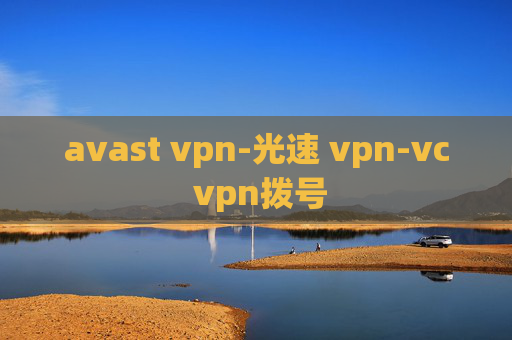 avast vpn-光速 vpn-vc vpn拨号