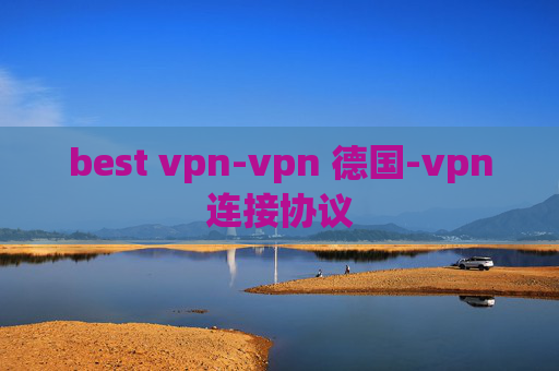 best vpn-vpn 德国-vpn连接协议