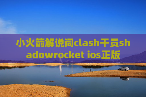 小火箭解说词clash干员shadowrocket ios正版