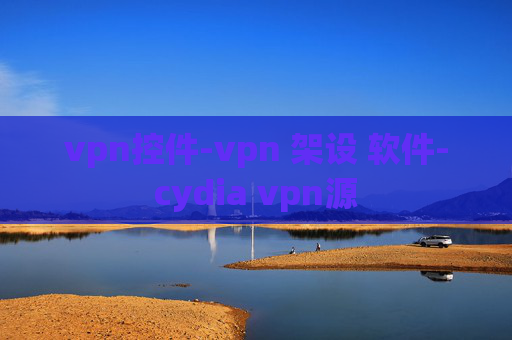 vpn控件-vpn 架设 软件-cydia vpn源