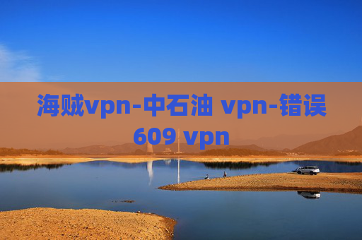 海贼vpn-中石油 vpn-错误609 vpn