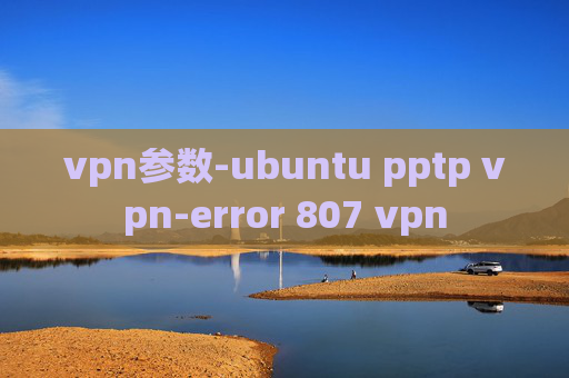 vpn参数-ubuntu pptp vpn-error 807 vpn