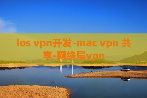 ios vpn开发-mac vpn 共享-网络层vpn