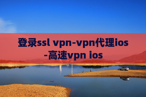 登录ssl vpn-vpn代理ios-高速vpn ios