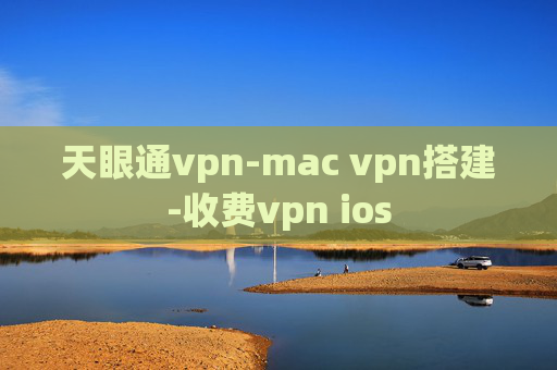 天眼通vpn-mac vpn搭建-收费vpn ios