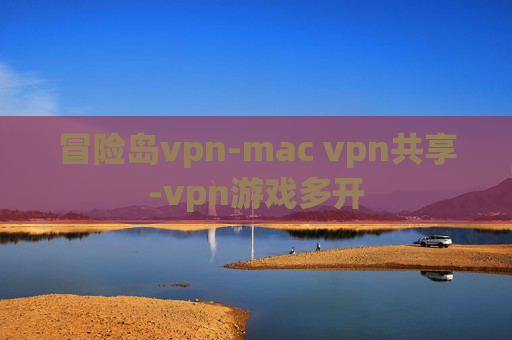 冒险岛vpn-mac vpn共享-vpn游戏多开