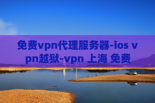 免费vpn代理服务器-ios vpn越狱-vpn 上海 免费