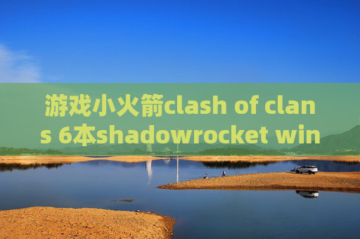 游戏小火箭clash of clans 6本shadowrocket windows