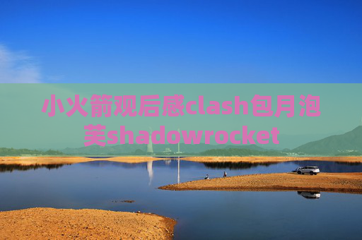 小火箭观后感clash包月泡芙shadowrocket