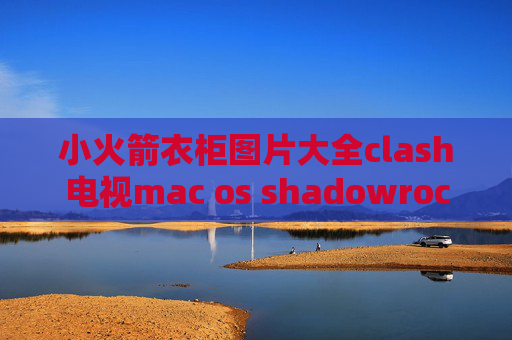 小火箭衣柜图片大全clash电视mac os shadowrocket