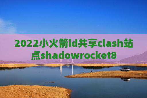 2022小火箭id共享clash站点shadowrocket8