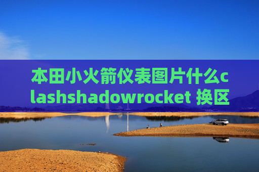 本田小火箭仪表图片什么clashshadowrocket 换区