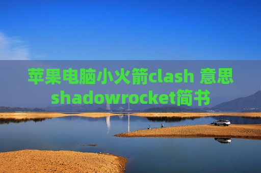 苹果电脑小火箭clash 意思shadowrocket简书