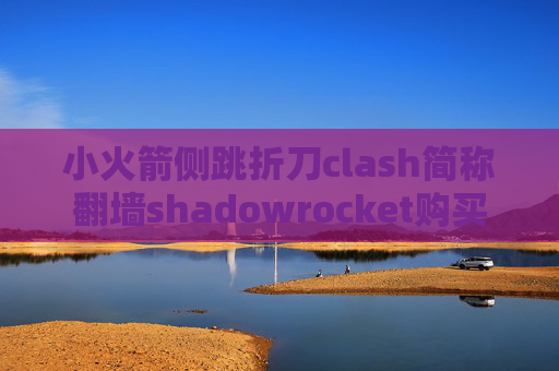 小火箭侧跳折刀clash简称翻墙shadowrocket购买