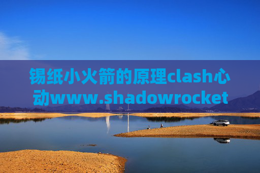 锡纸小火箭的原理clash心动www.shadowrocket