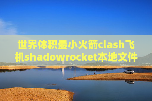 世界体积最小火箭clash飞机shadowrocket本地文件