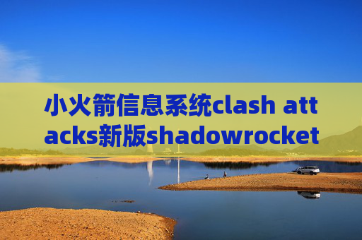 小火箭信息系统clash attacks新版shadowrocket设置