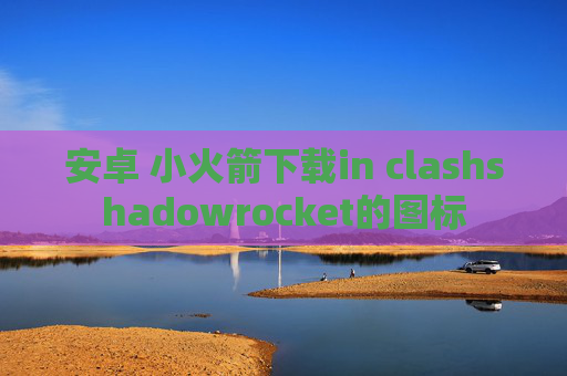 安卓 小火箭下载in clashshadowrocket的图标