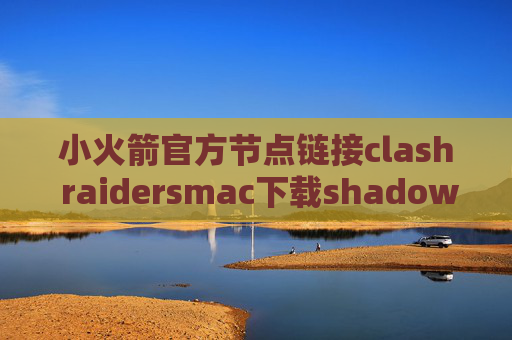 小火箭官方节点链接clash raidersmac下载shadowrocket