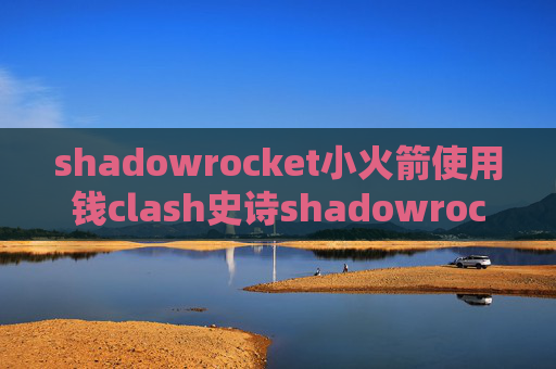 shadowrocket小火箭使用钱clash史诗shadowrocket 搬瓦工