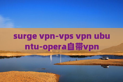 surge vpn-vps vpn ubuntu-opera自带vpn