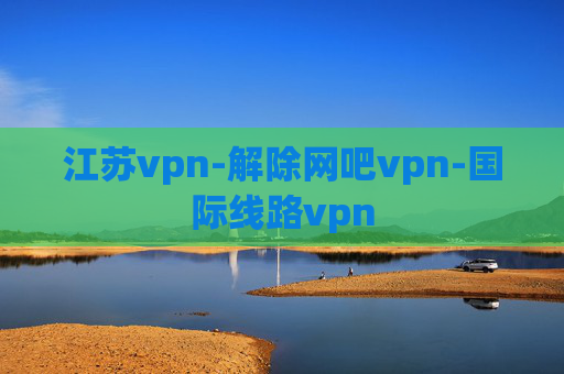 江苏vpn-解除网吧vpn-国际线路vpn