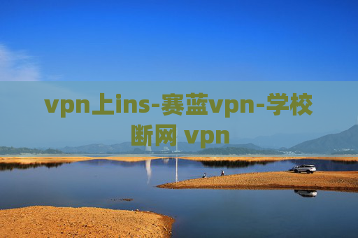 vpn上ins-赛蓝vpn-学校断网 vpn