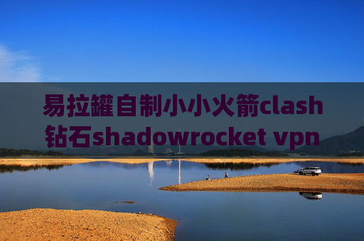 易拉罐自制小小火箭clash钻石shadowrocket vpn