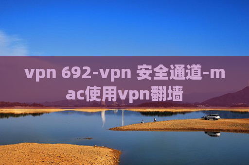 vpn 692-vpn 安全通道-mac使用vpn翻墙